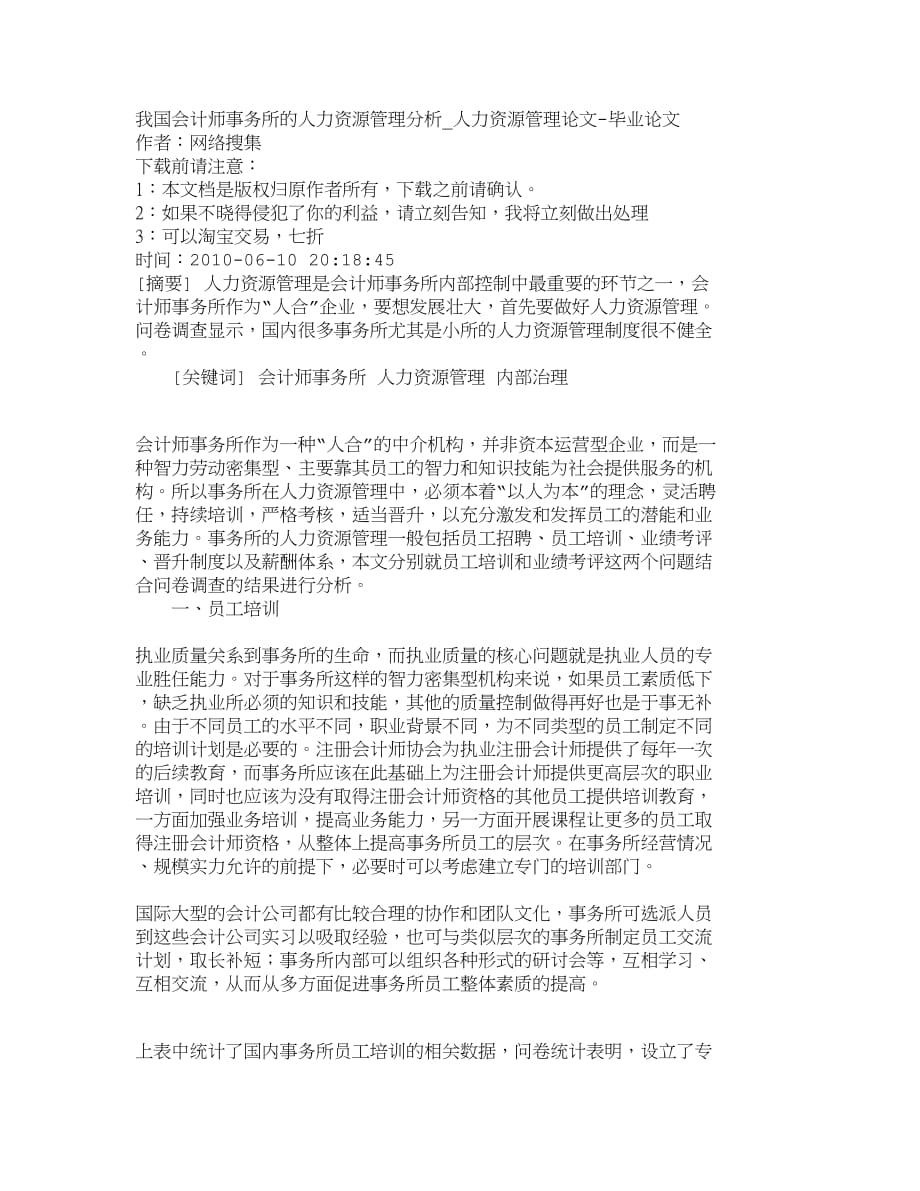 （财务会计）精品文档管理学我国会计师事务所的人力资源管理分析人力_第1页