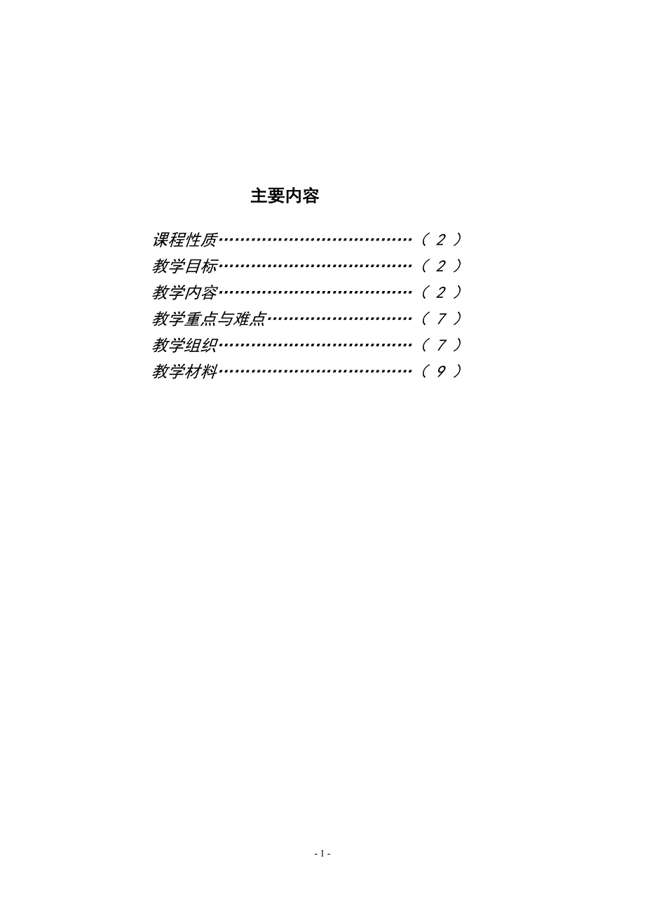 （财务会计）《会计学原理》课程教学大纲中南财经政法大学会计学院_第2页