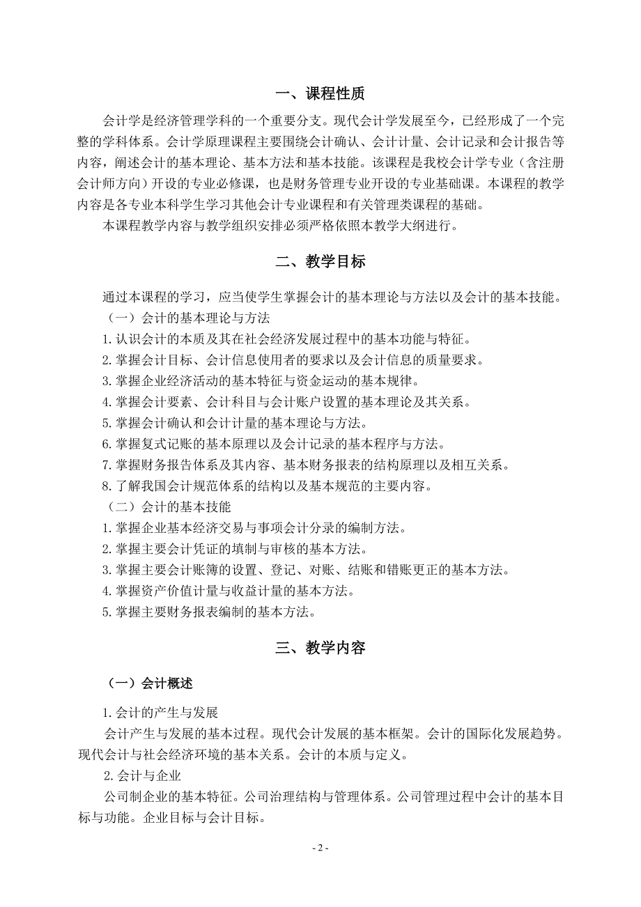 （财务会计）《会计学原理》课程教学大纲中南财经政法大学会计学院_第3页