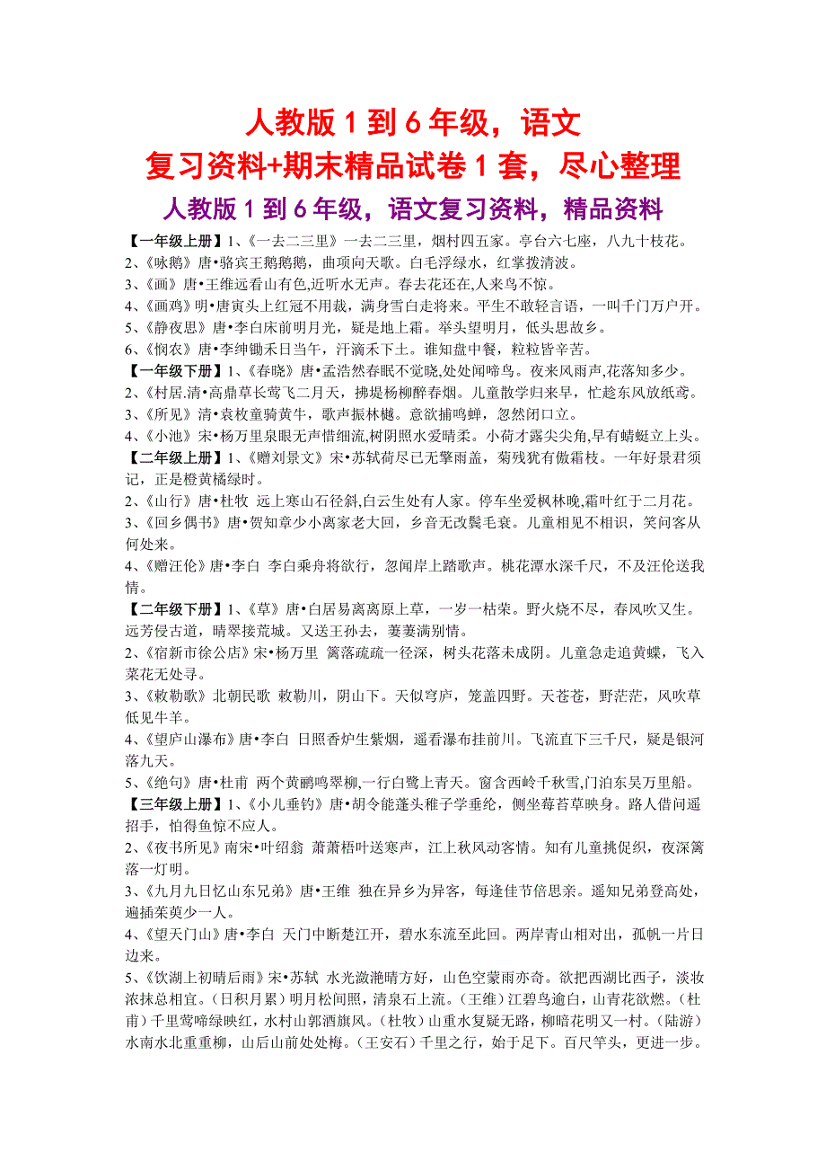 人教版1到6年级语文复习资料+期末精品试卷1套尽心整理_第1页