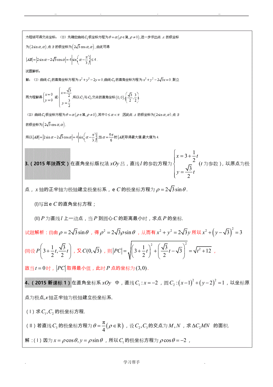 2012_2017年高考文科数学真题汇编_坐标系和参数方程老师版_第2页