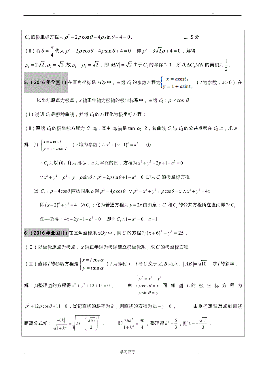 2012_2017年高考文科数学真题汇编_坐标系和参数方程老师版_第3页