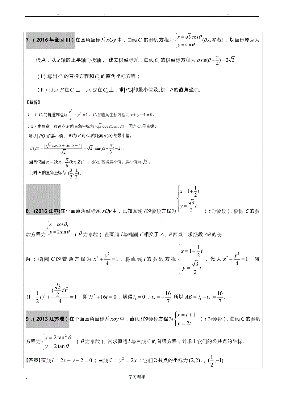 2012_2017年高考文科数学真题汇编_坐标系和参数方程老师版_第4页