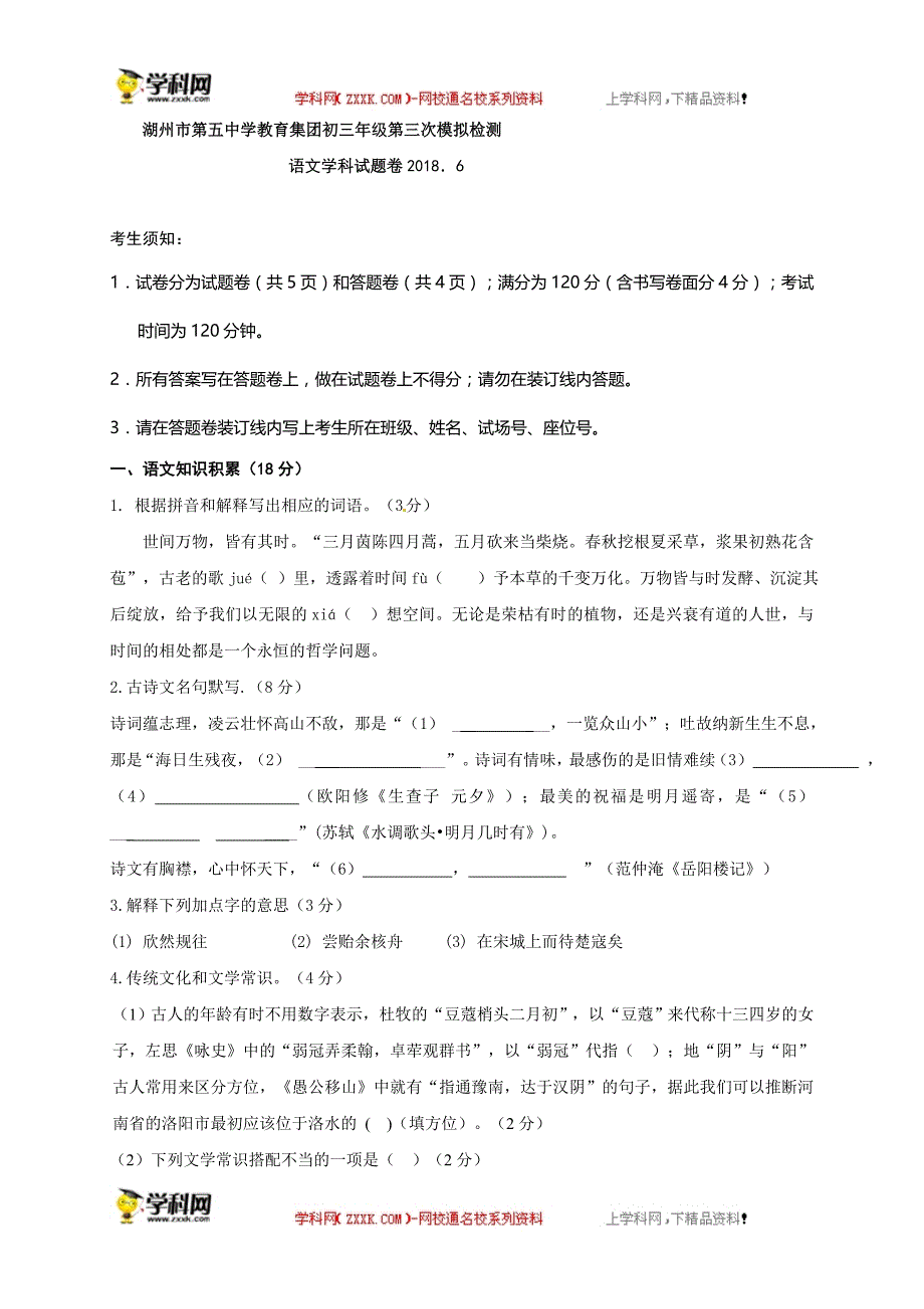 浙江省湖州市第五中学教育集团2018届九年级第三次模拟检测语文试题_8002411.doc_第1页