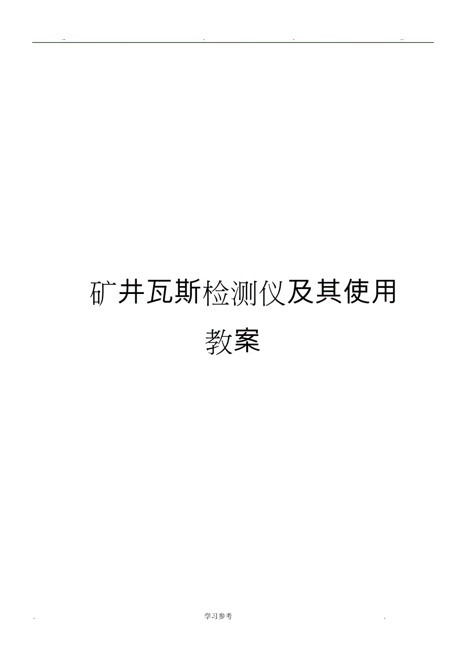 矿井瓦斯检测仪和使用教程_第1页