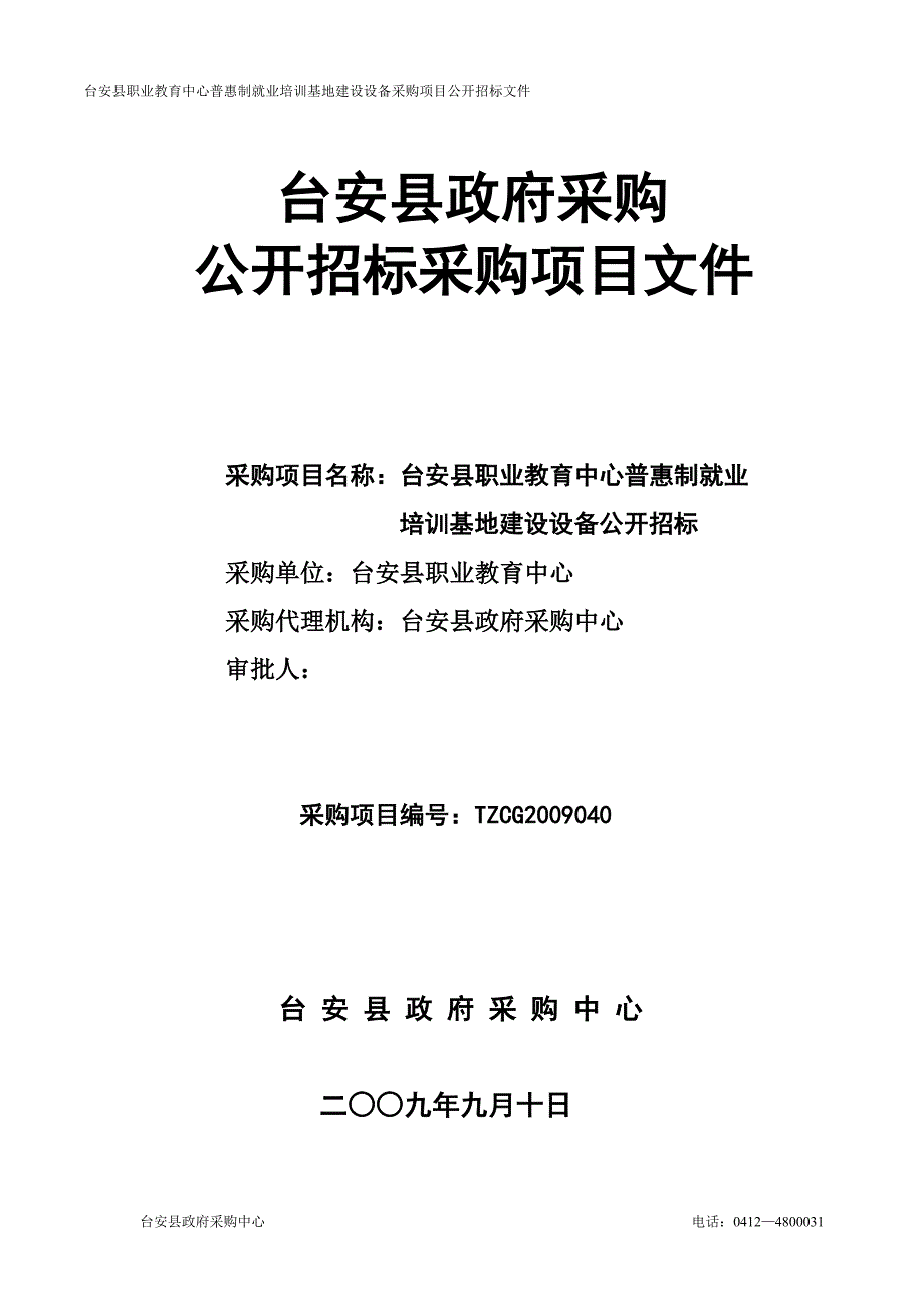 （采购管理）台安县政府采购_第1页