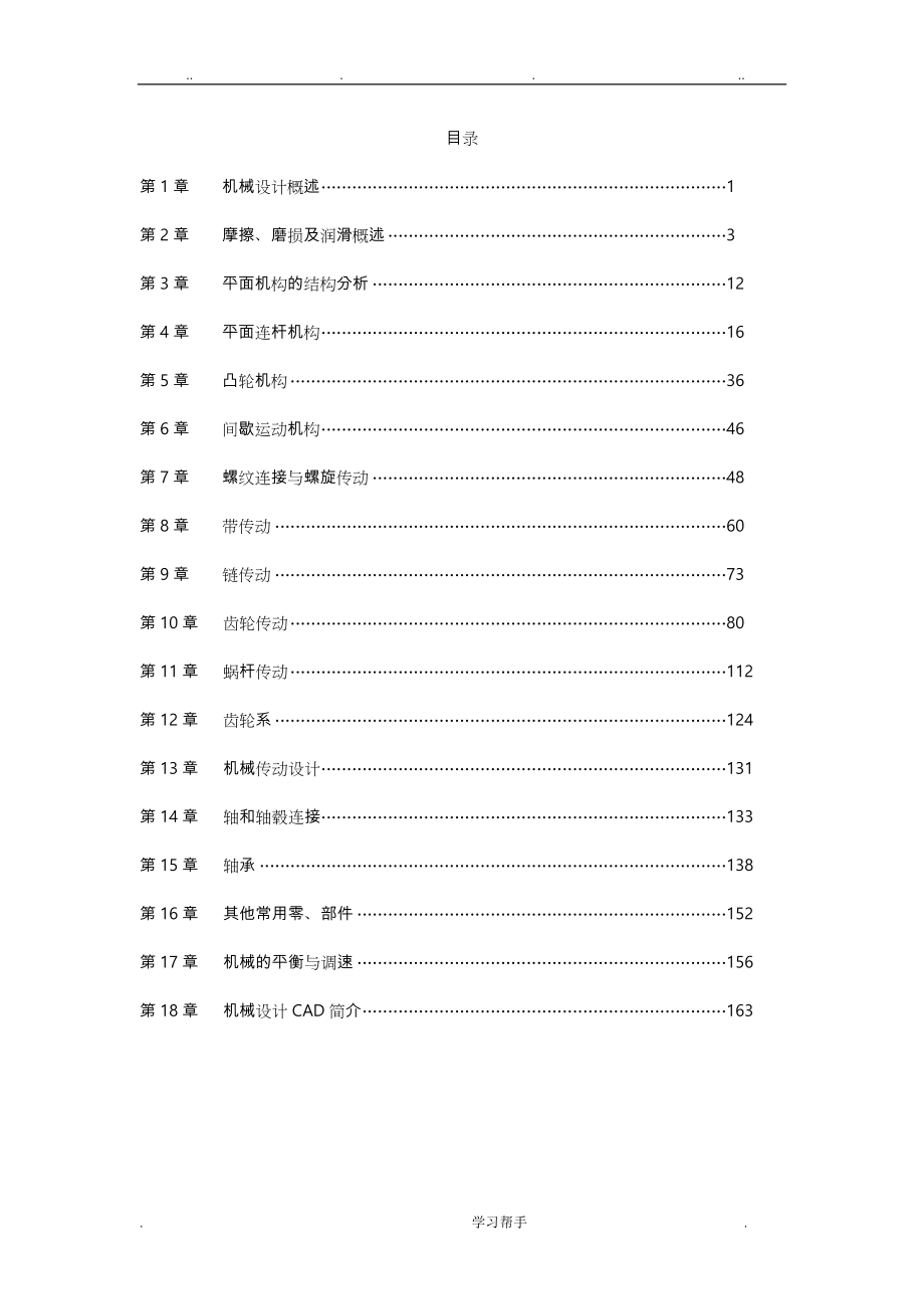 机械设计基础课后习题答案(第四版)陈立德___罗卫平_第1页