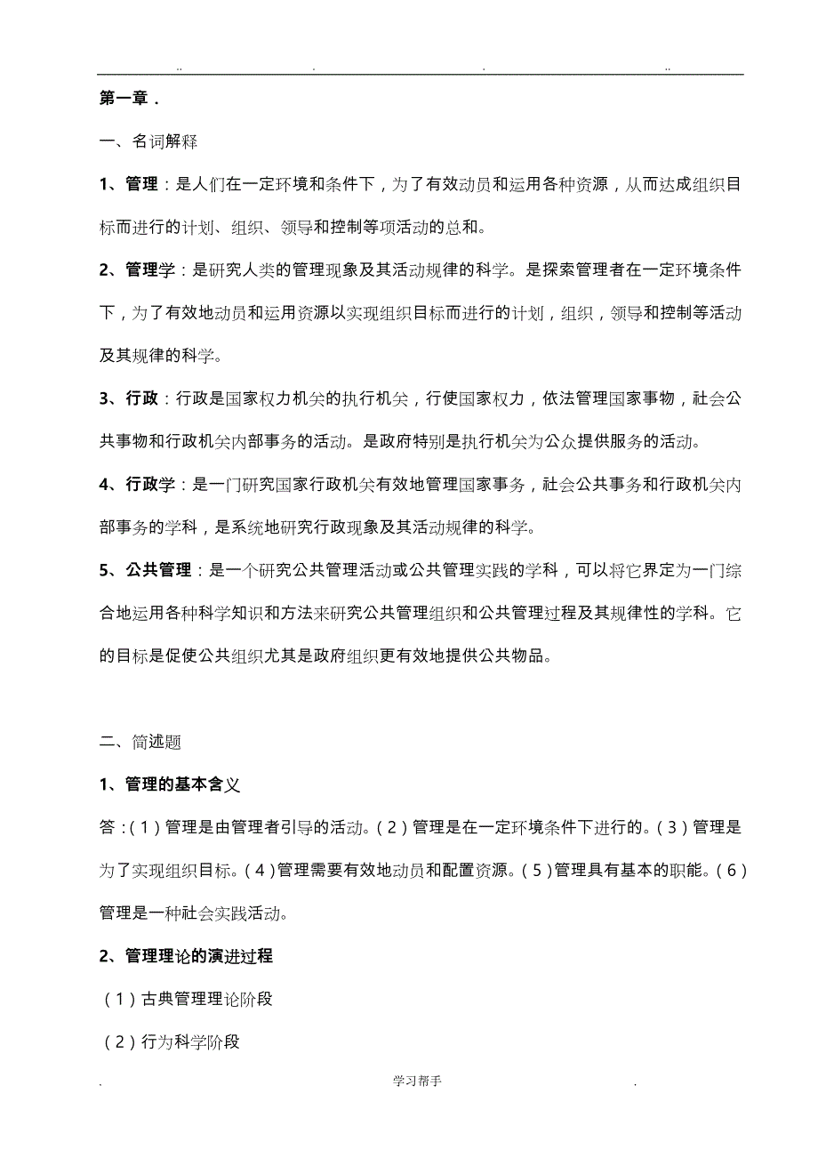 MPA公共管理基础知识要点说明_第1页