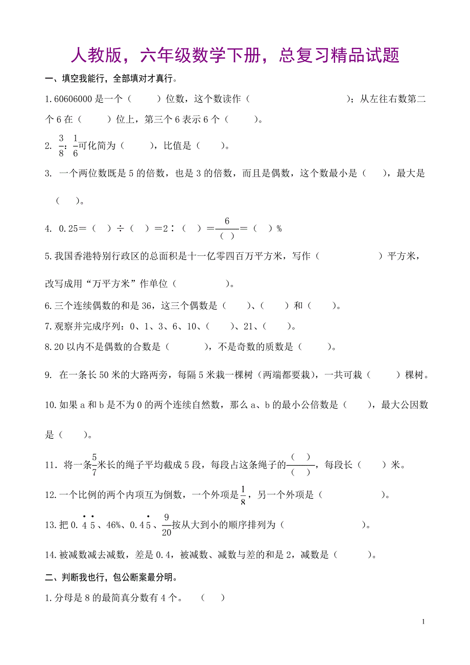 人教版六年级数学下册总复习精品试题_第1页