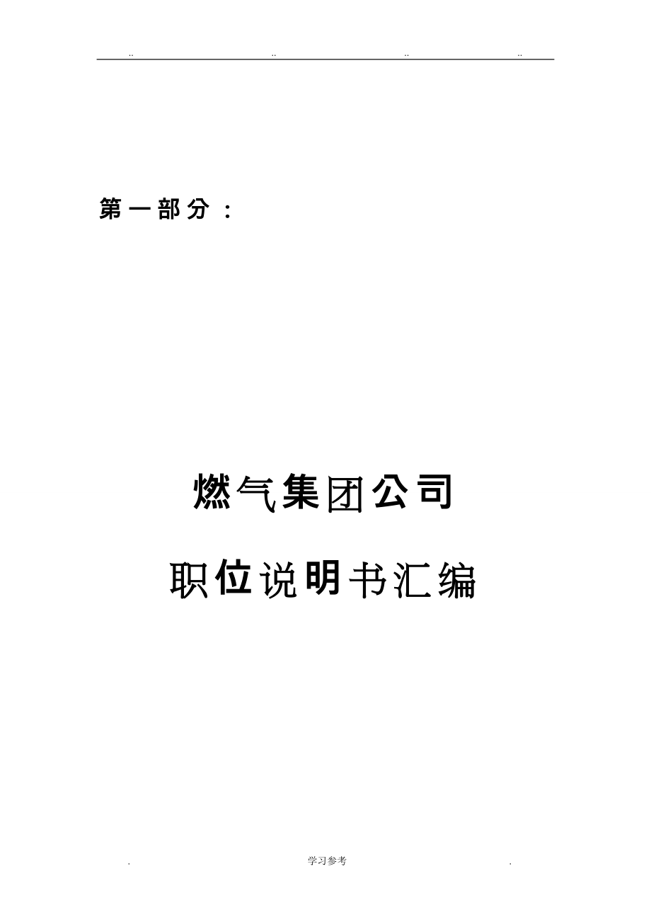 史上最全_某燃气集团公司岗位说明书汇编(88个职位说明书)_第1页