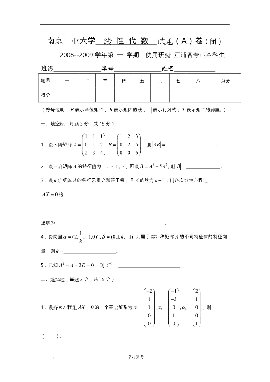 南京工业大学__线性代数A__2008_2009学年第一学期_第1页