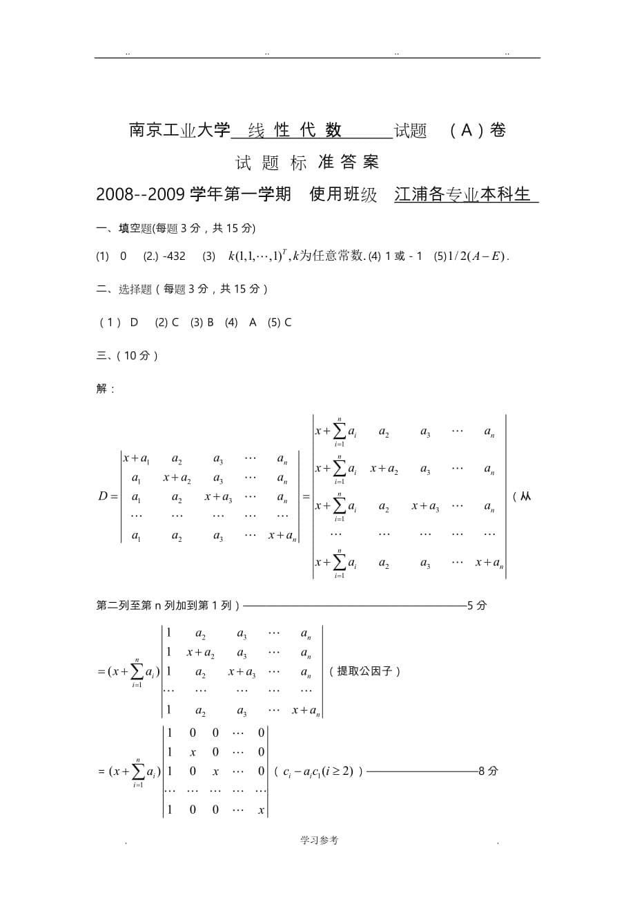 南京工业大学__线性代数A__2008_2009学年第一学期_第5页