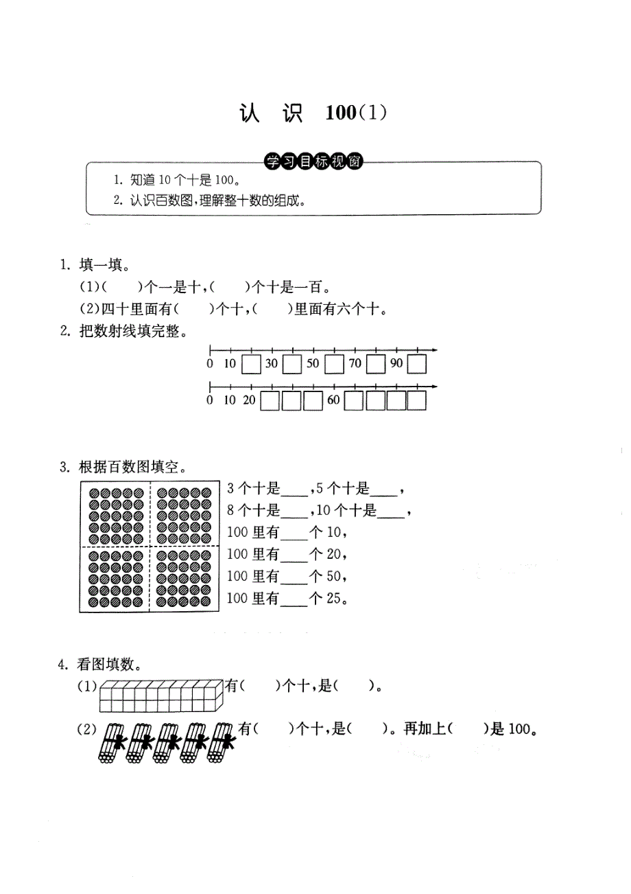 一年级下册数学试题认识100 沪教版_第1页