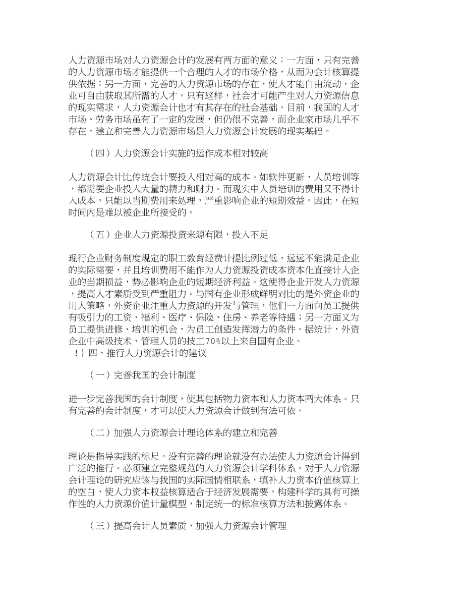 （财务会计）精品文档管理学知识经济时代推行人力资源会计的探讨人力_第4页