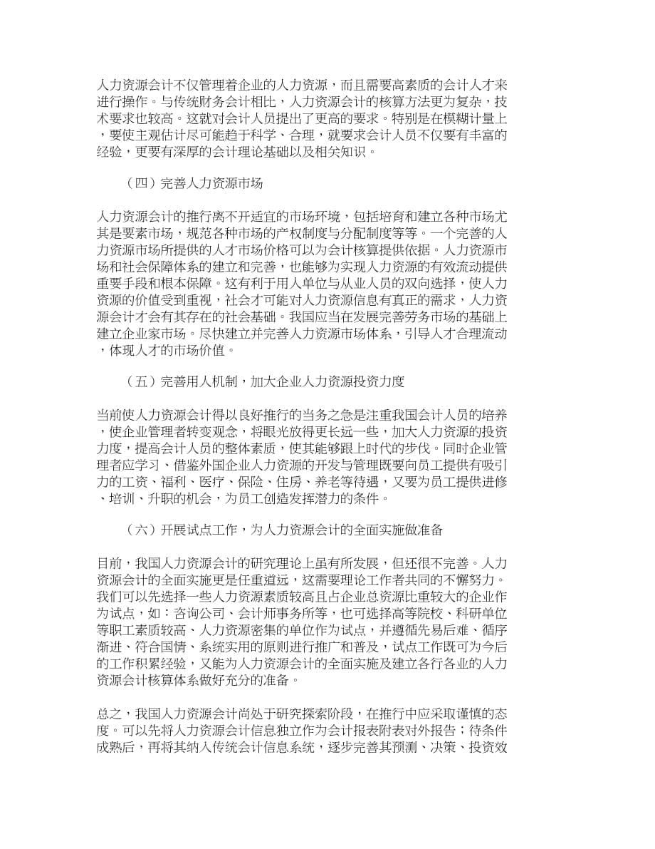 （财务会计）精品文档管理学知识经济时代推行人力资源会计的探讨人力_第5页