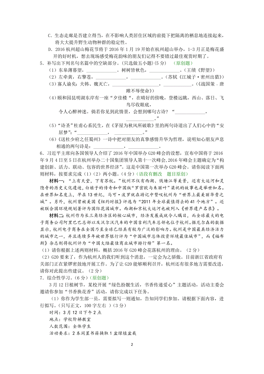 浙江省杭州市萧山区贺知章中学2016年中考语文模拟试卷_5199709.doc_第2页