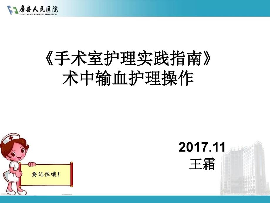 手术室护理_实践的指南术中输血护理_操作_第1页