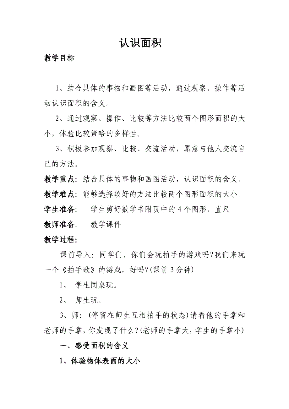 三年级下册数学教案7.1面积和面积单位：认识面积冀教版 (8)_第1页