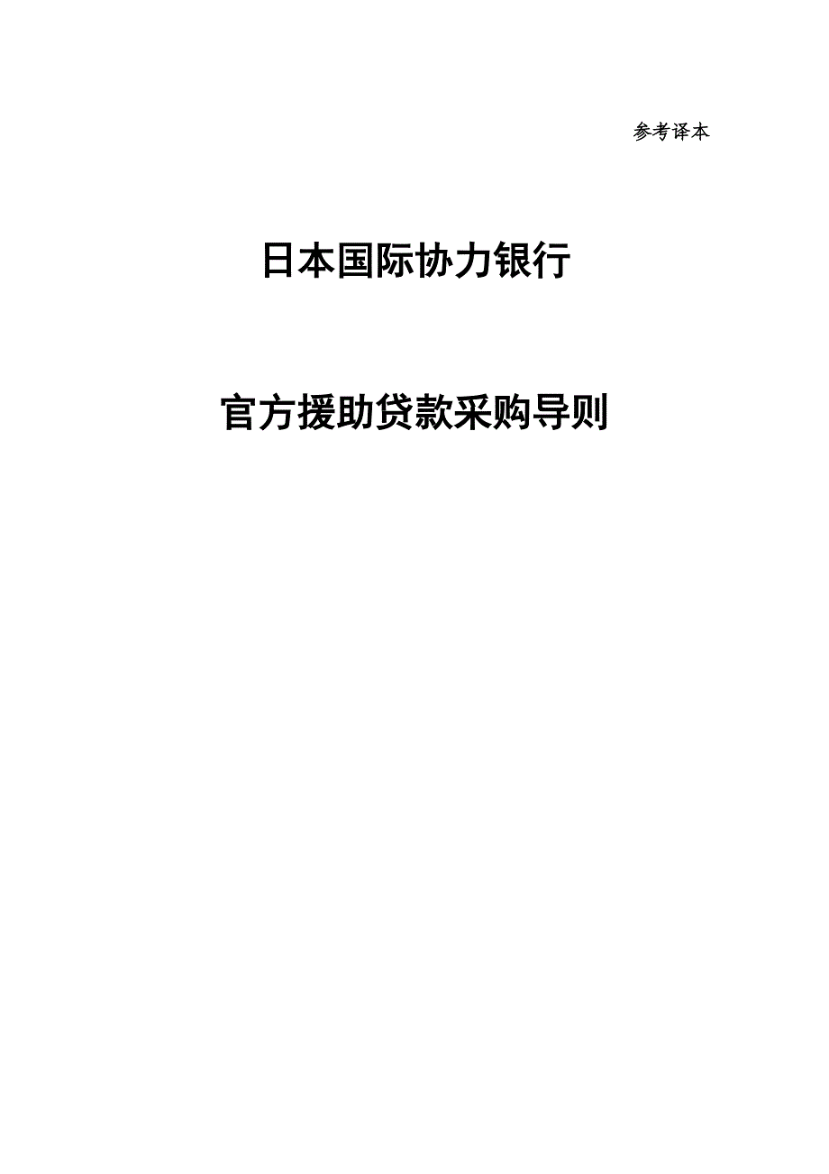 （采购管理）政府贷款采购导则_第1页