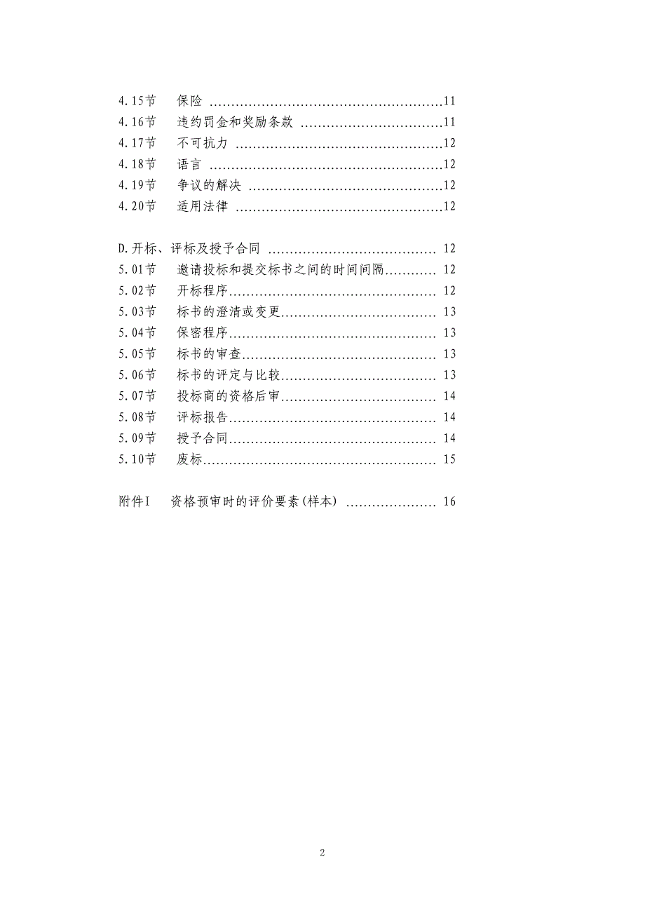 （采购管理）政府贷款采购导则_第3页