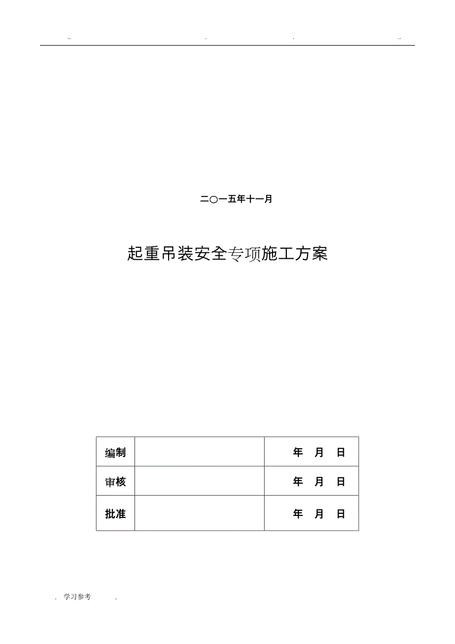 起重吊装安全专项工程施工设计方案_第2页