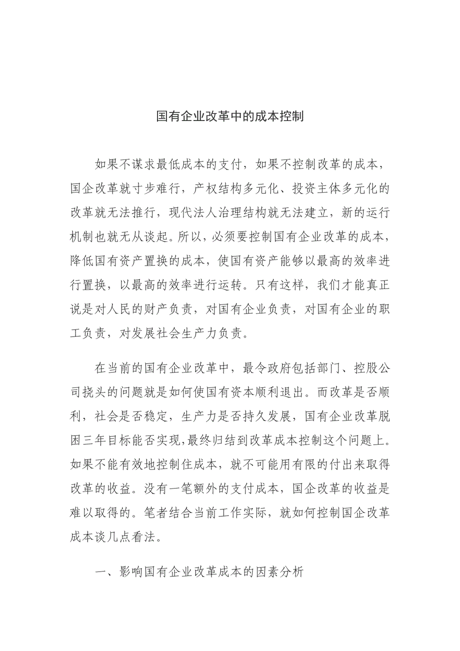 （成本管理）国有企业改革中的成本控制_第1页