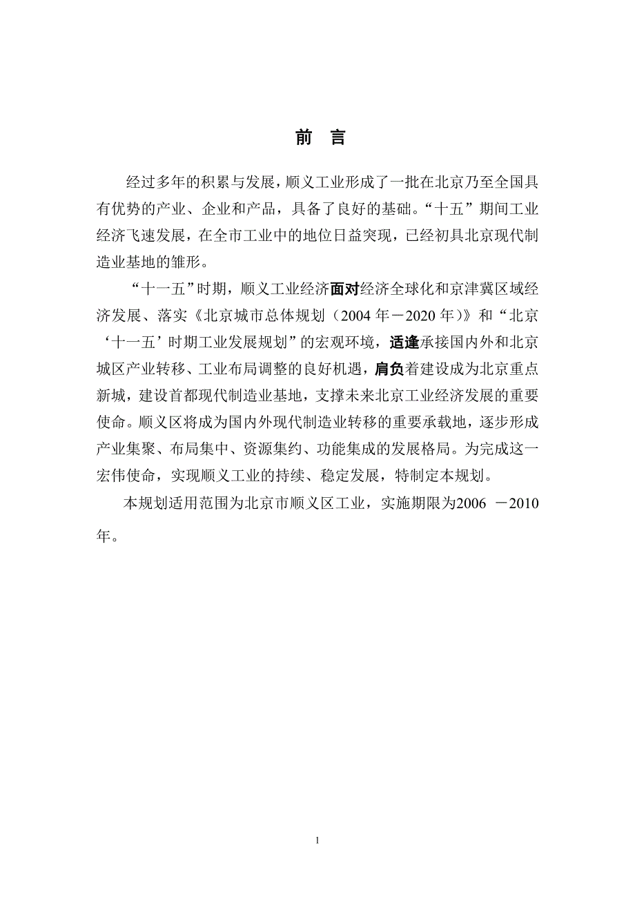 （发展战略）北京市顺义区十一五工业发展规划_第4页