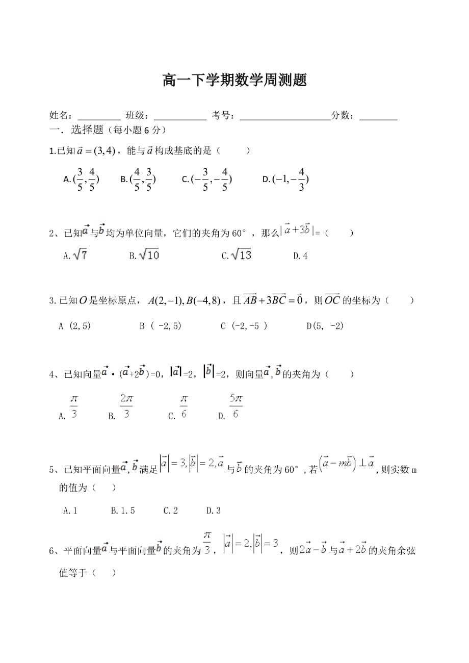 内蒙古赤峰二中高一下学期第一次周考数学试题 Word缺答案.doc_第1页