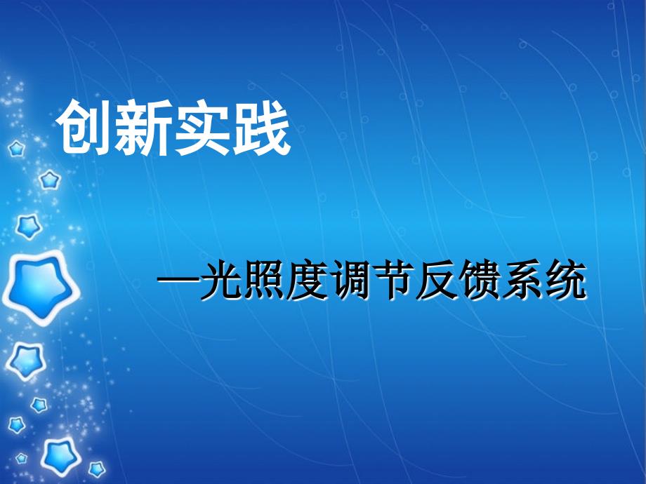 创新实践光照度调节反馈系统方案_第1页