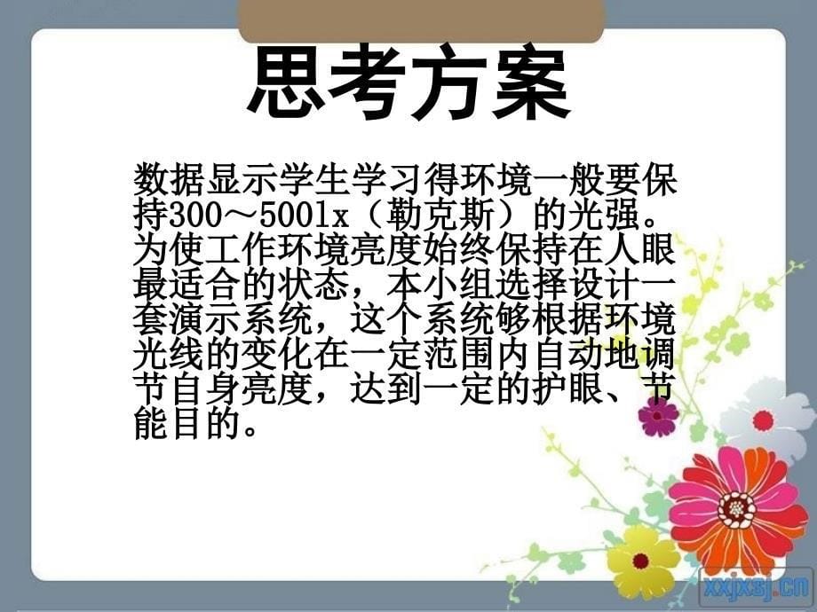 创新实践光照度调节反馈系统方案_第5页