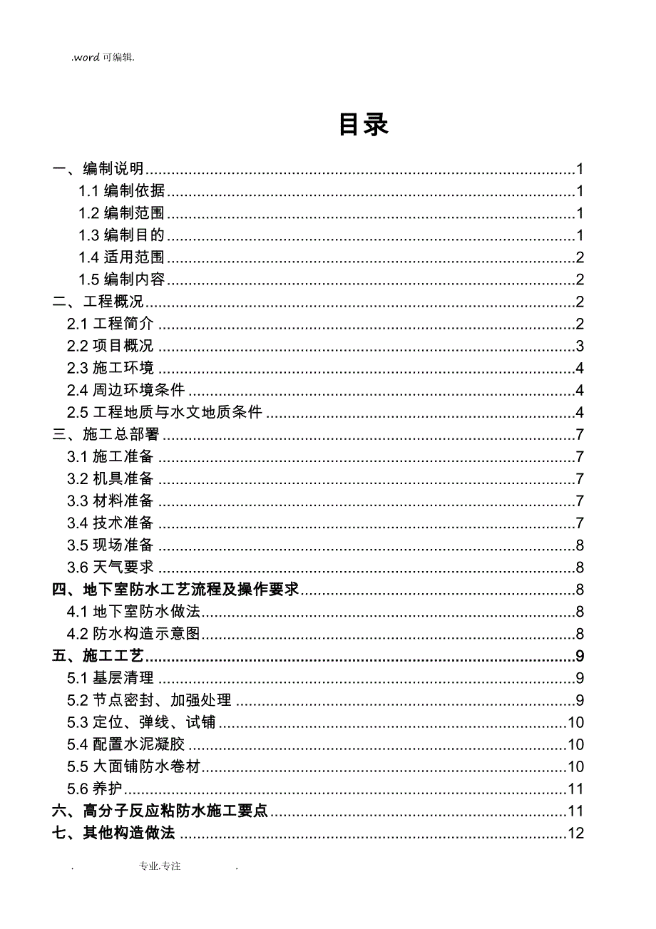 地下防水工程施工设计___地下室_第3页