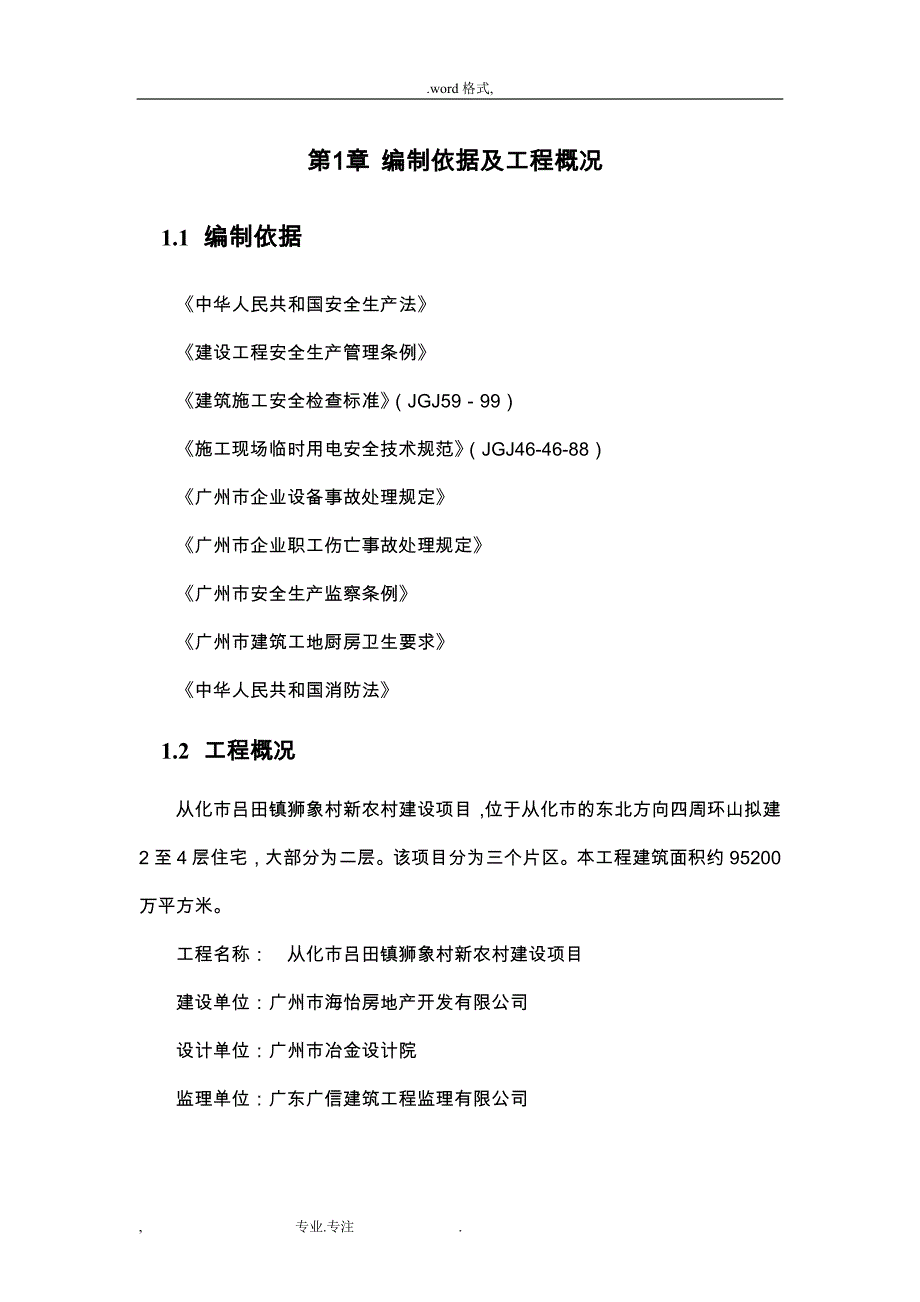 广东某新我国农村建设工程安全文明工程施工设计方案_第4页