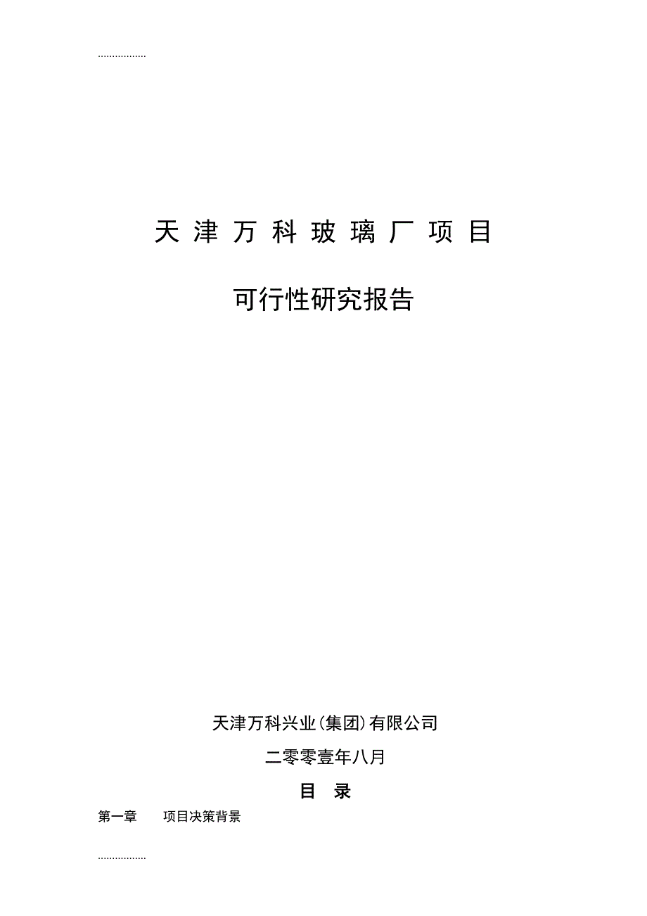 (整理)天津万科玻璃厂项目可行研究报告_第1页