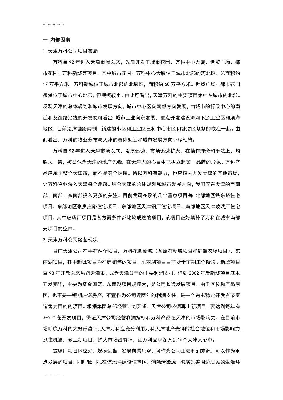 (整理)天津万科玻璃厂项目可行研究报告_第3页
