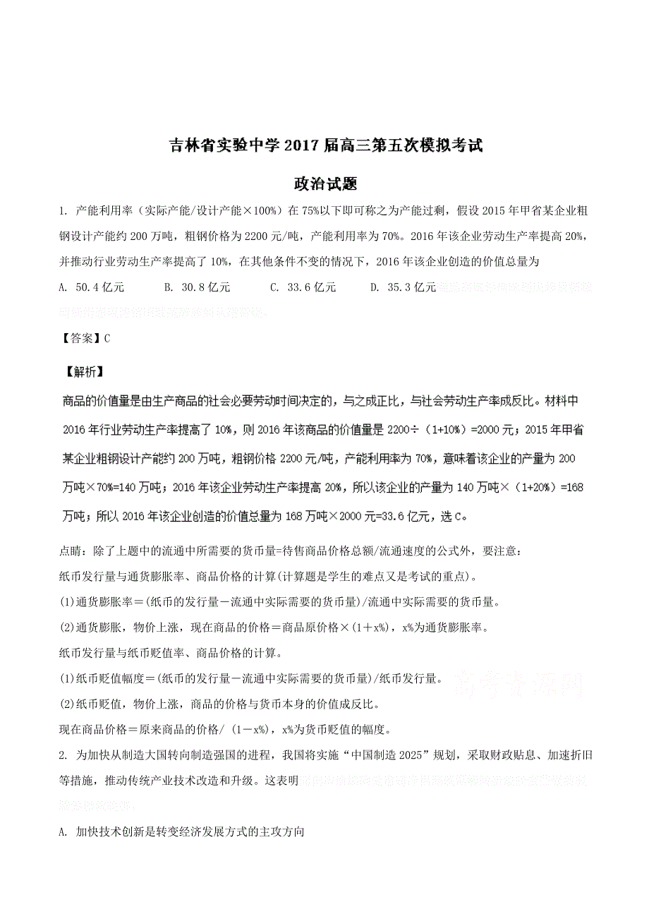 高三第五次模拟考试政治试题 Word版含解析.doc_第1页