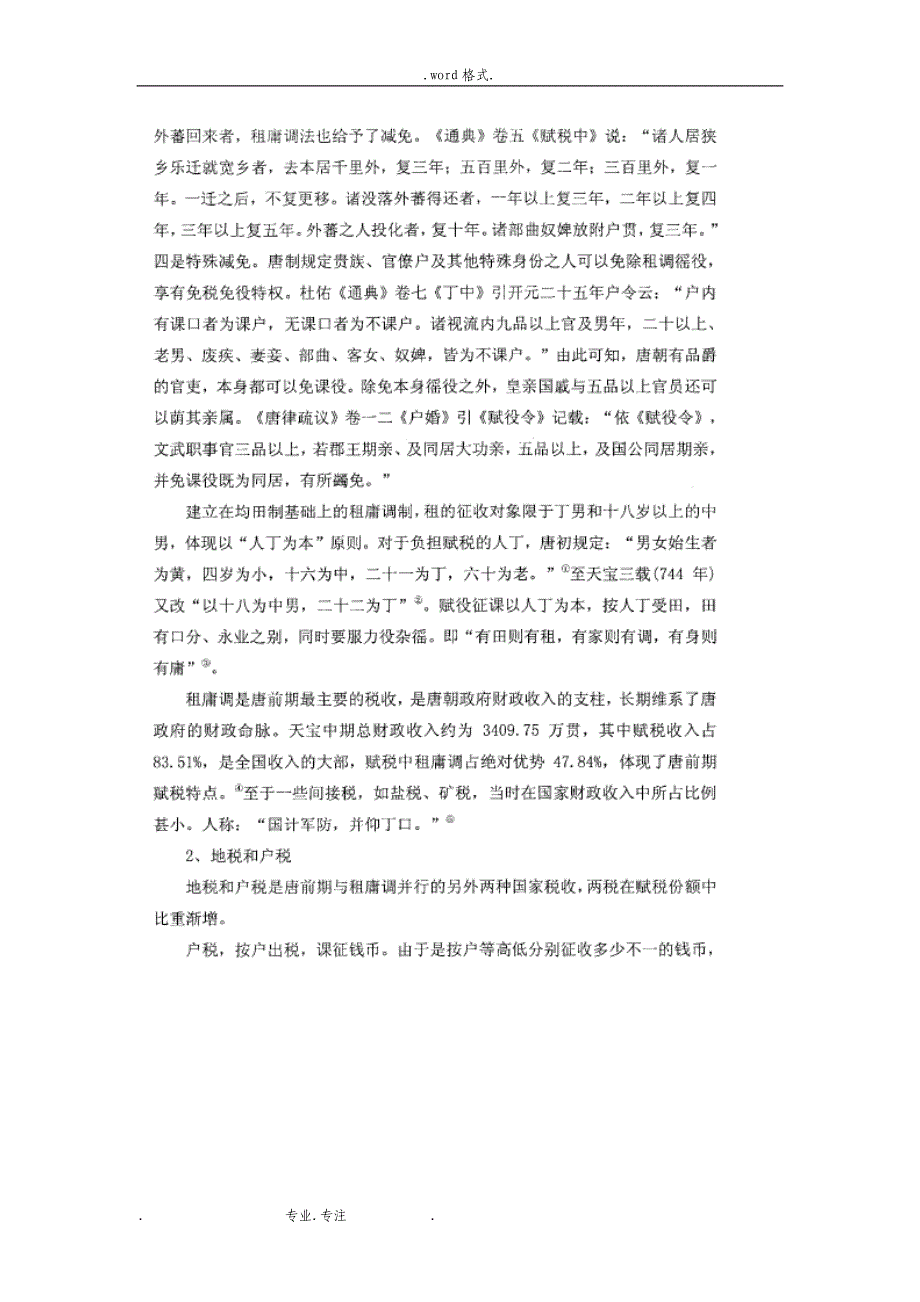 唐朝农业赋税制度汇编_第3页