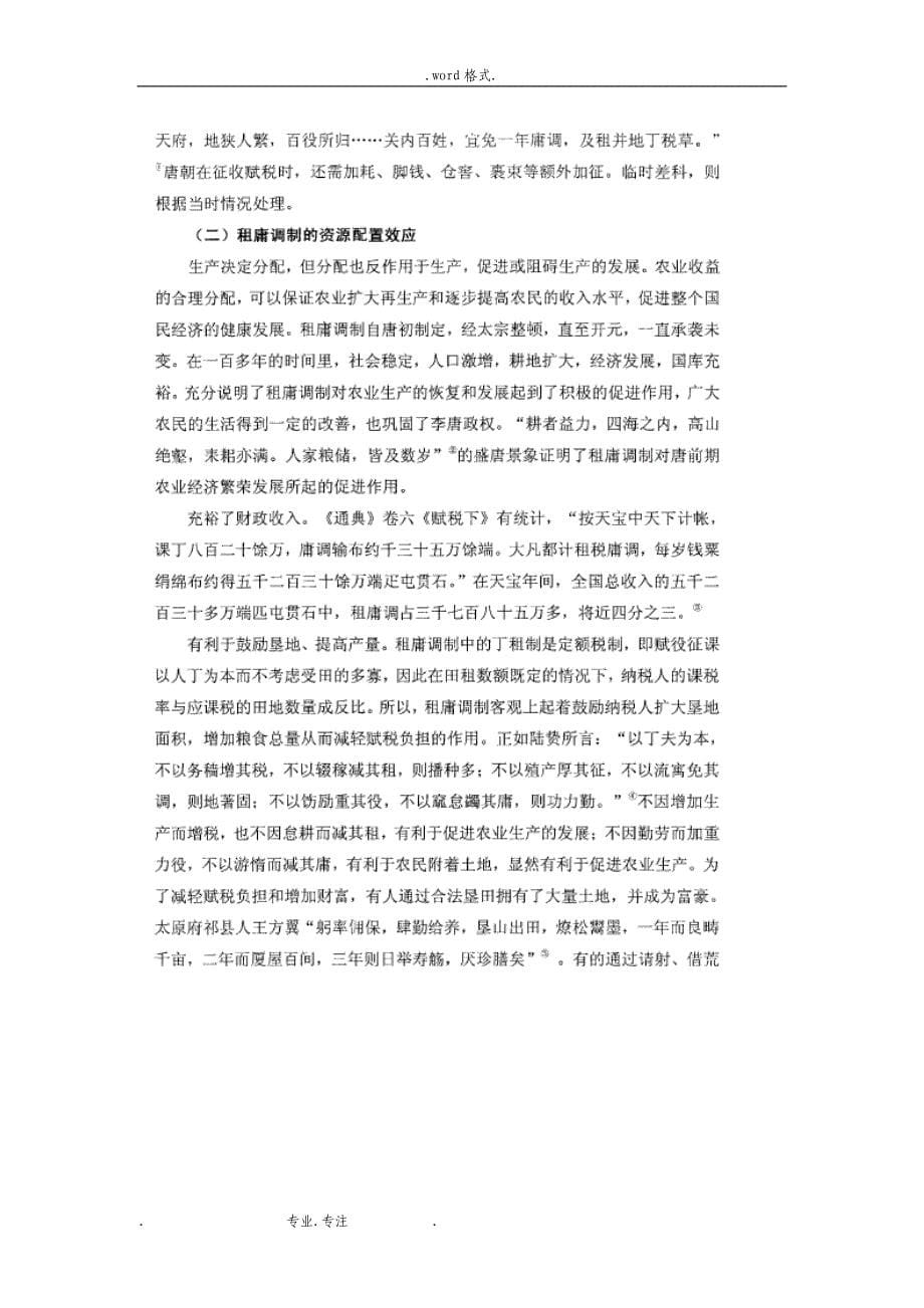 唐朝农业赋税制度汇编_第5页