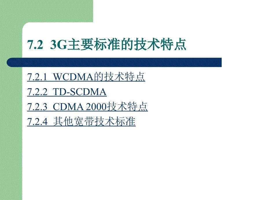 《现代移动通信》第7章第三代移动通信与移动通信新技术(精)_第5页