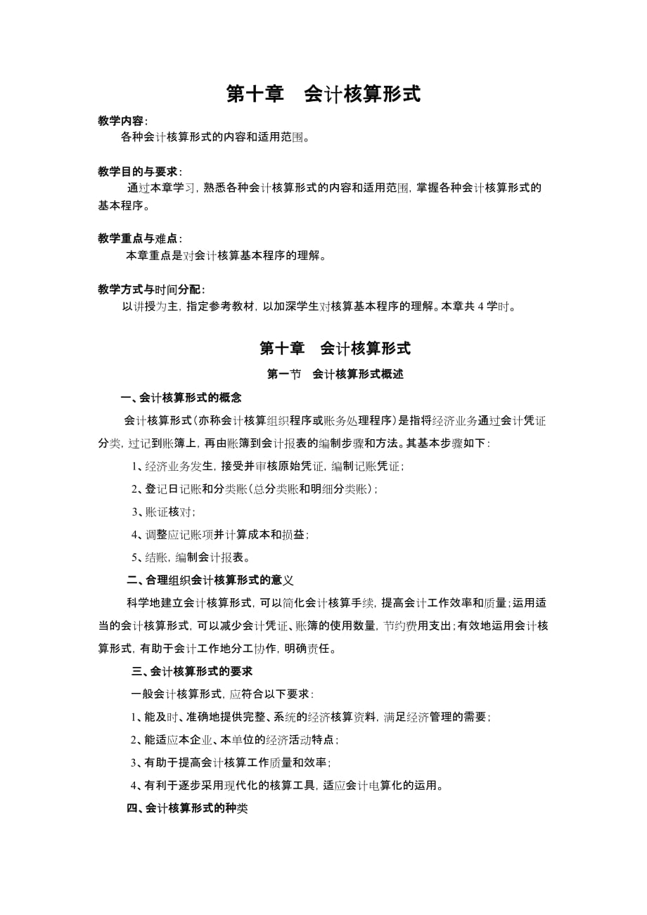 （财务会计）财务会计第十章会计核算形式_第1页