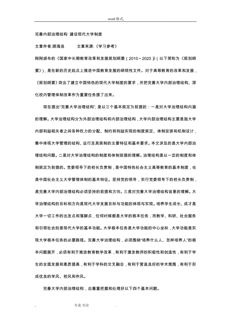 完善内部治理结构_建设现代大学制度汇编_第1页