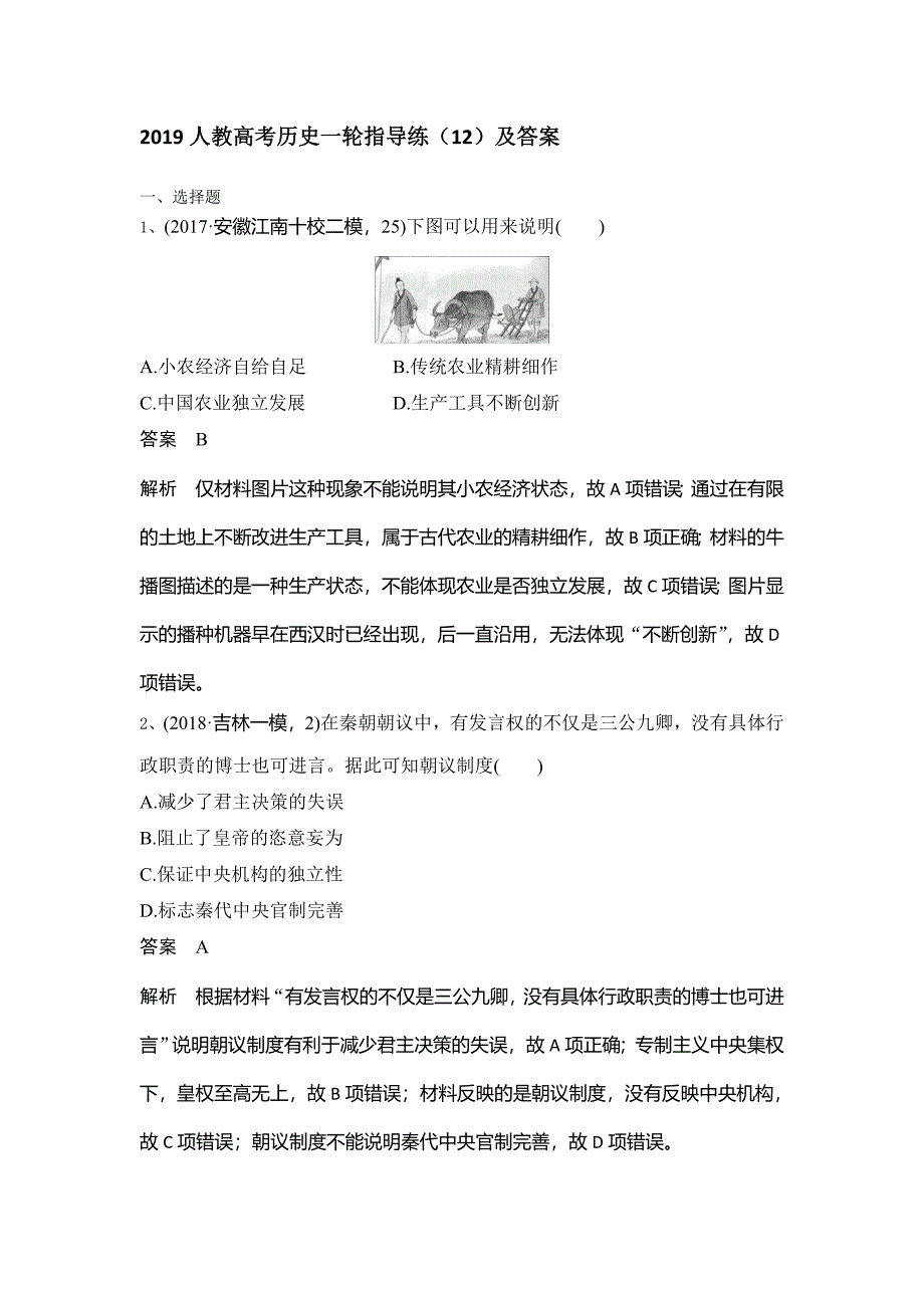 人教高考历史一轮指导练（12）及答案 Word含解析.doc_第1页