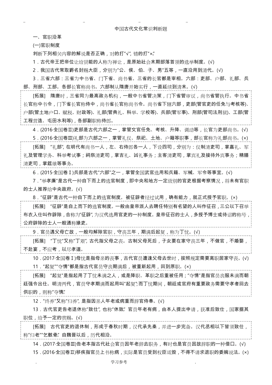 中国古代文化常识判断题(教师版_)_第1页