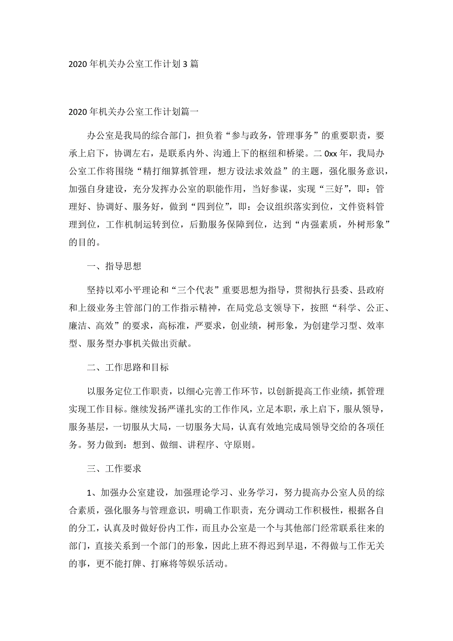 2020年机关办公室工作计划3篇_第1页