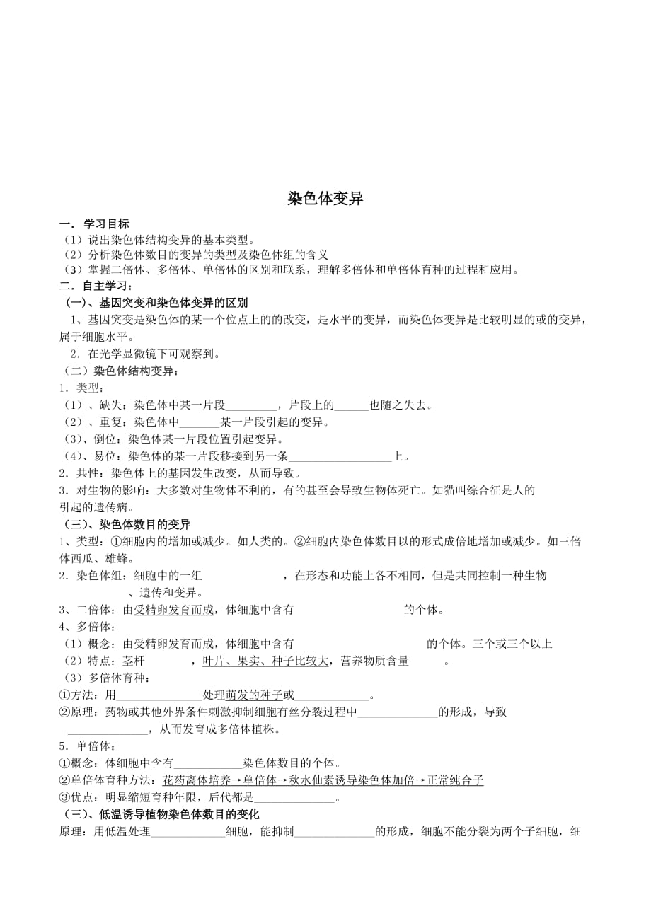山西省忻州市第一中学人教版高中生物必修二第5章第2节《染色体变异》学案 .doc_第1页
