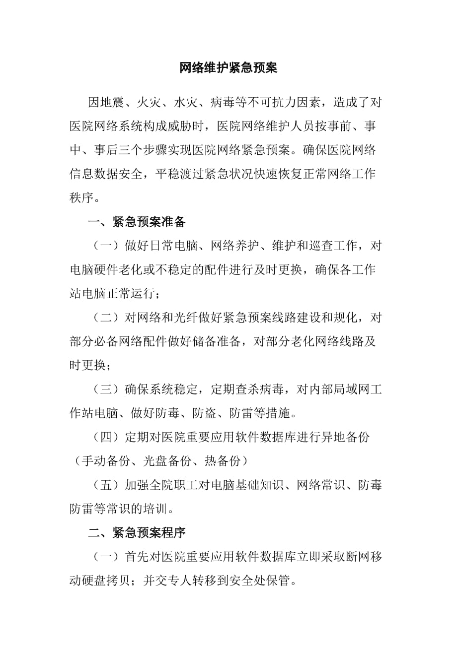 网络维护紧急预案_第1页