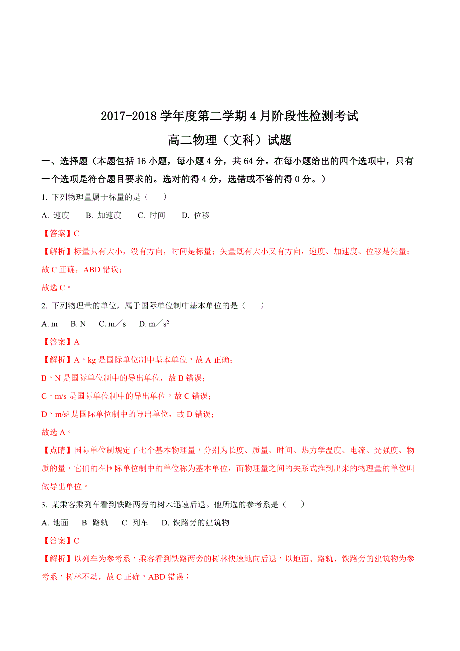 山东省济南外国语学校高二下学期第一次月考物理（文）试题 Word版含解析.doc_第1页