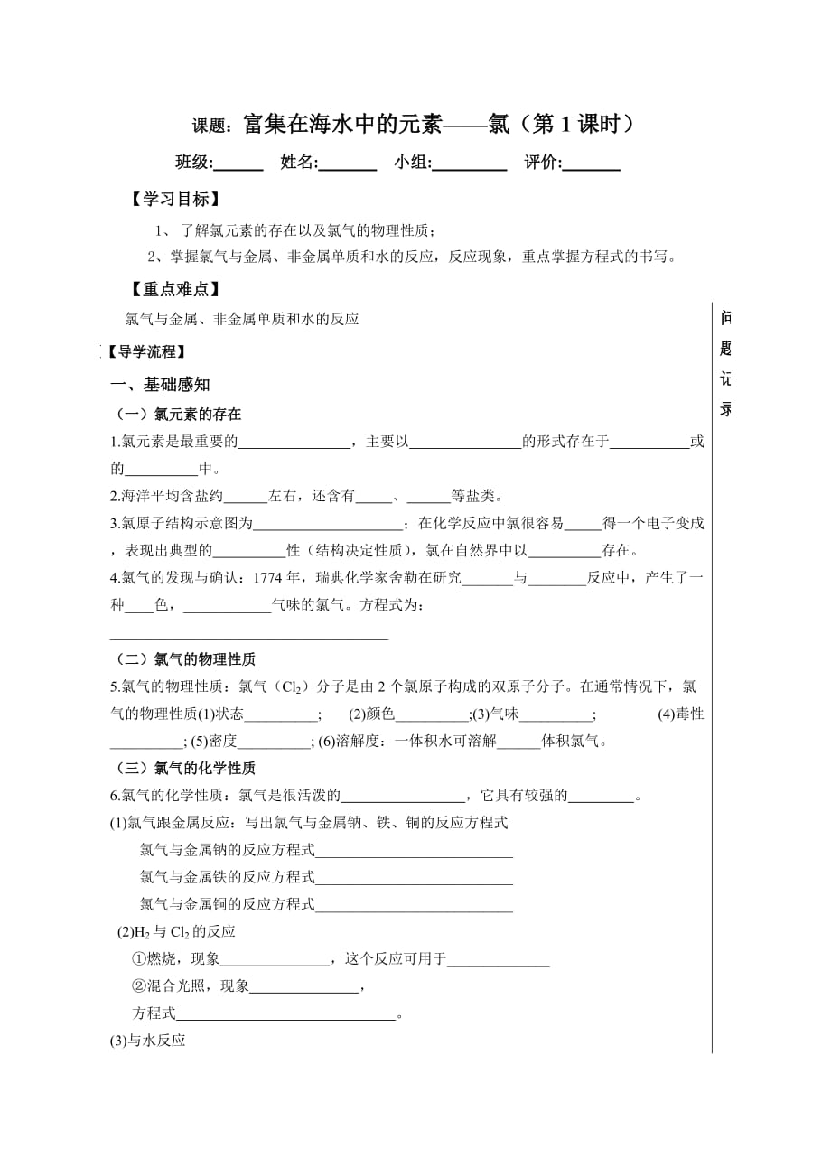 四川省成都为明学校高中人教必修一化学：第28课《富集在海水中的元素——氯（1）》 导学提纲 .doc_第1页