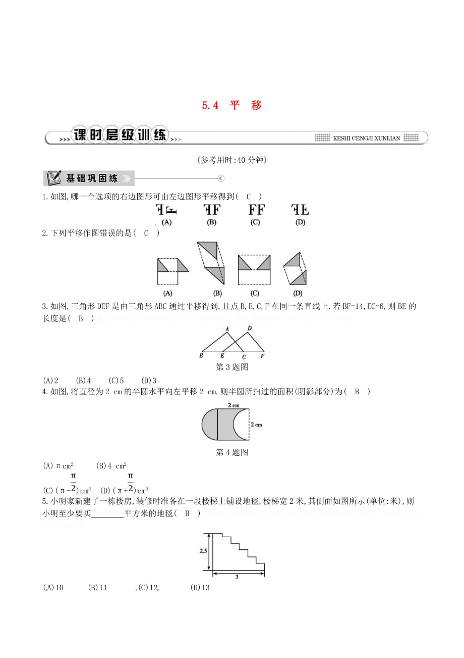 七年级数学下册第五章相交线与平行线5.4平移练习（新版）新人教版.doc_第1页