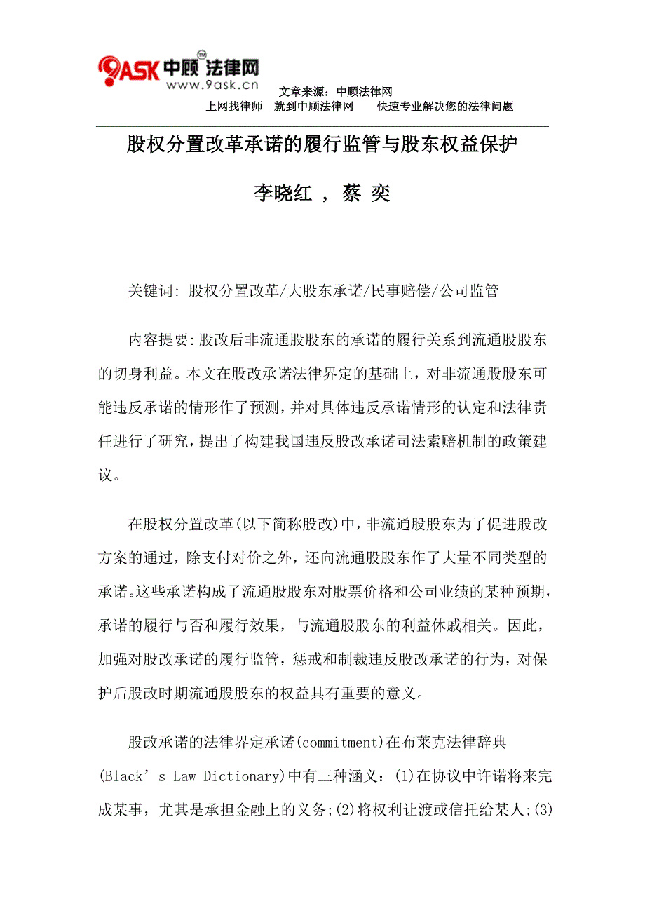 （董事会管理）股权分置改革承诺的履行监管与股东权益保护_第1页