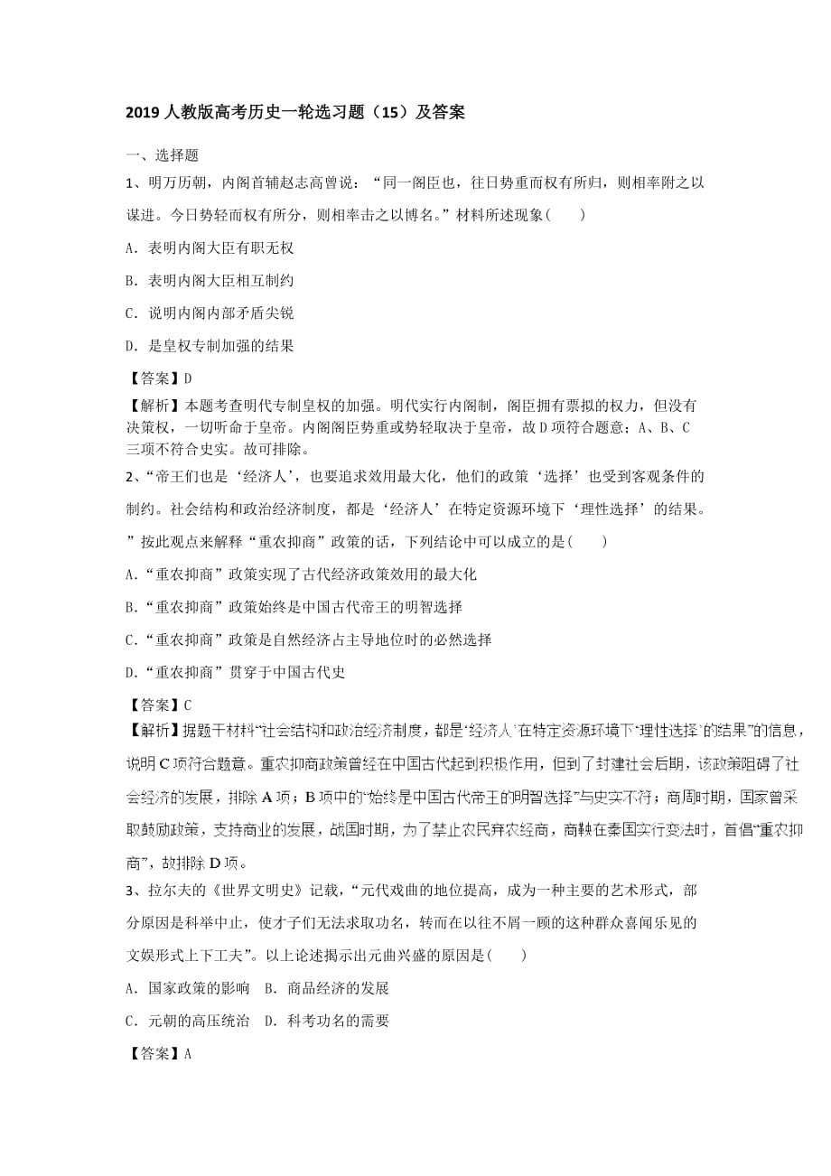 人教高考历史一轮选习题（15）及答案 Word含解析.doc_第1页